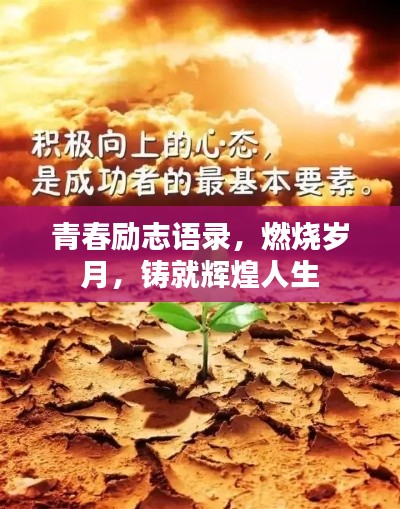 青春励志语录，燃烧岁月，铸就辉煌人生