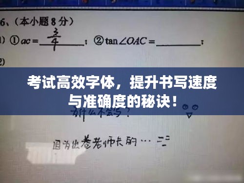 考试高效字体，提升书写速度与准确度的秘诀！