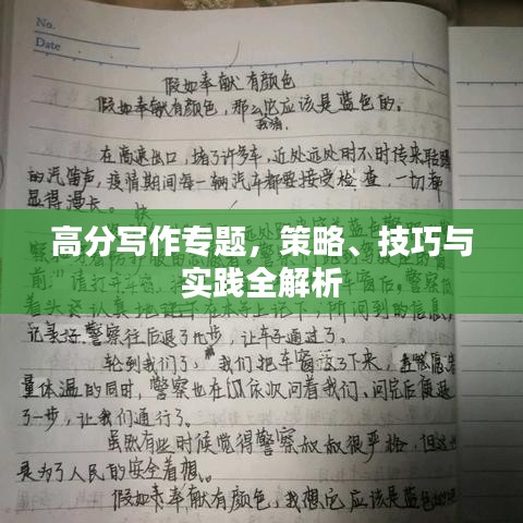 高分写作专题，策略、技巧与实践全解析