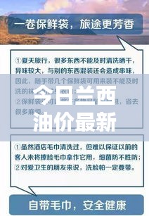 今日兰西油价最新动态，查询油价，出行准备必备知识！