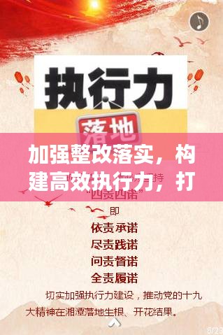加强整改落实，构建高效执行力，打造执行力的关键所在