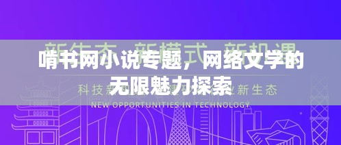 啃书网小说专题，网络文学的无限魅力探索