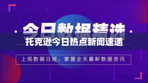托克逊今日热点新闻速递