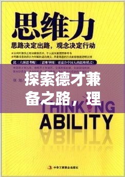 探索德才兼备之路，理念与现实的完美融合