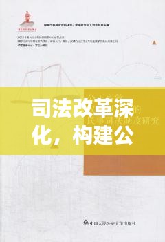 司法改革深化，构建公正高效权威司法体系
