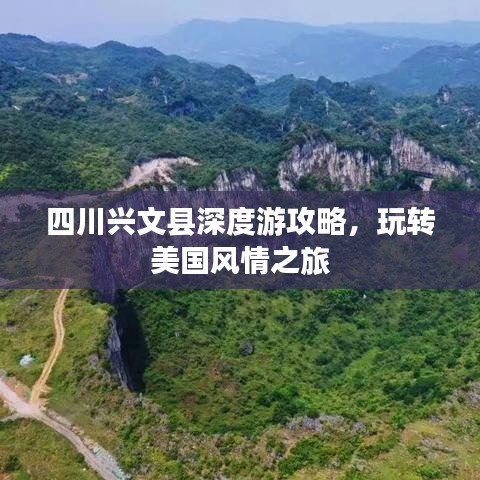 四川兴文县深度游攻略，玩转美国风情之旅
