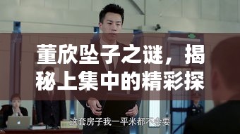 董欣坠子之谜，揭秘上集中的精彩探讨