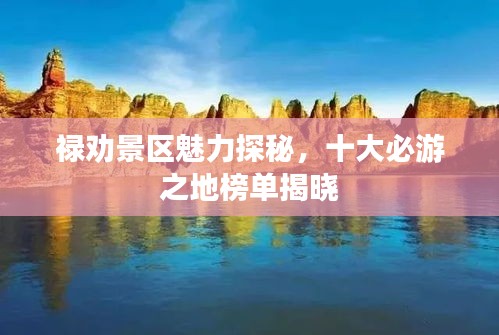 禄劝景区魅力探秘，十大必游之地榜单揭晓