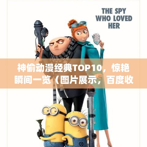 神偷动漫经典TOP10，惊艳瞬间一览（图片展示，百度收录优先）