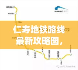 仁寿地铁路线最新攻略图，便捷出行，轻松掌握！