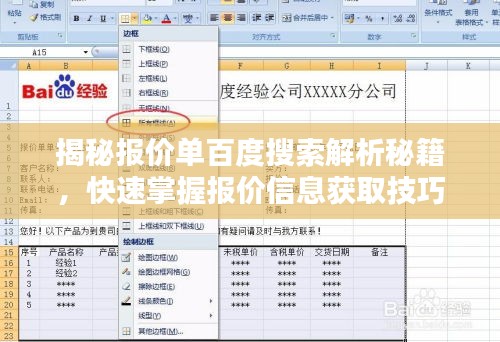 揭秘报价单百度搜索解析秘籍，快速掌握报价信息获取技巧！