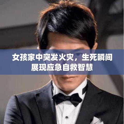 女孩家中突发火灾，生死瞬间展现应急自救智慧