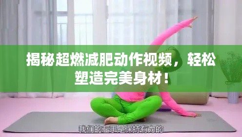 揭秘超燃减肥动作视频，轻松塑造完美身材！