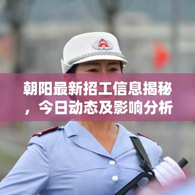 朝阳最新招工信息揭秘，今日动态及影响分析