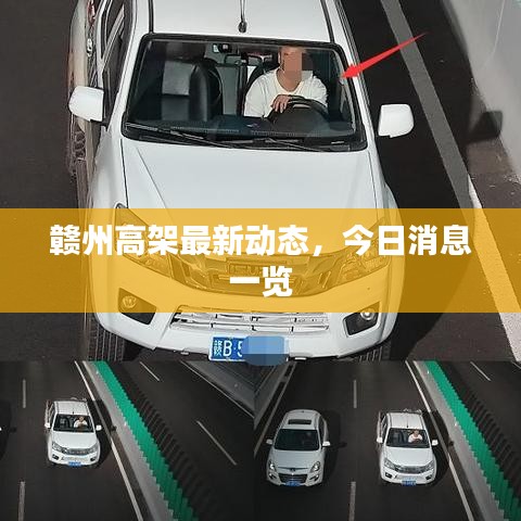 赣州高架最新动态，今日消息一览