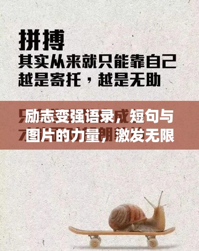 励志变强语录，短句与图片的力量，激发无限潜能！