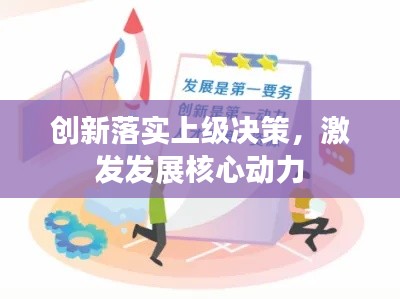 创新落实上级决策，激发发展核心动力
