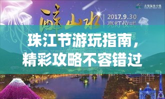 珠江节游玩指南，精彩攻略不容错过！