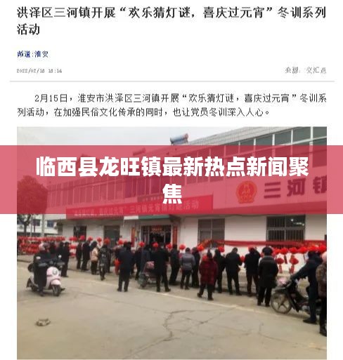 临西县龙旺镇最新热点新闻聚焦