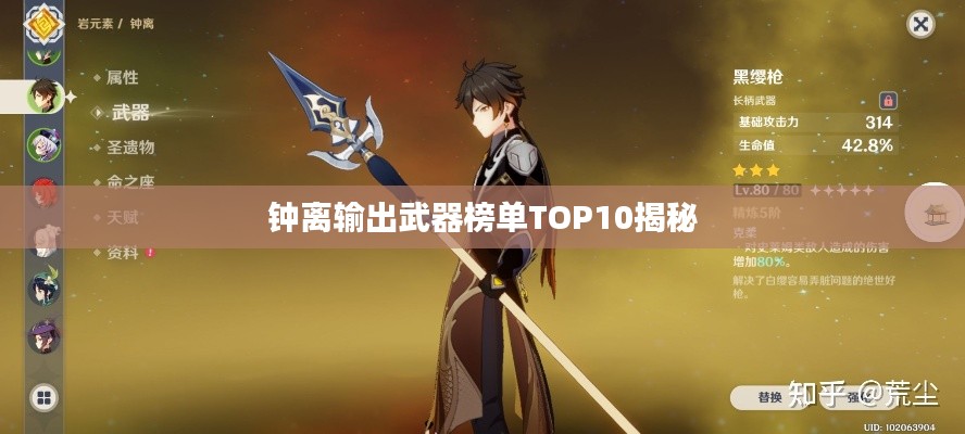 钟离输出武器榜单TOP10揭秘