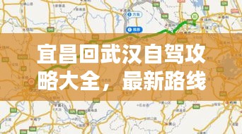 宜昌回武汉自驾攻略大全，最新路线指南