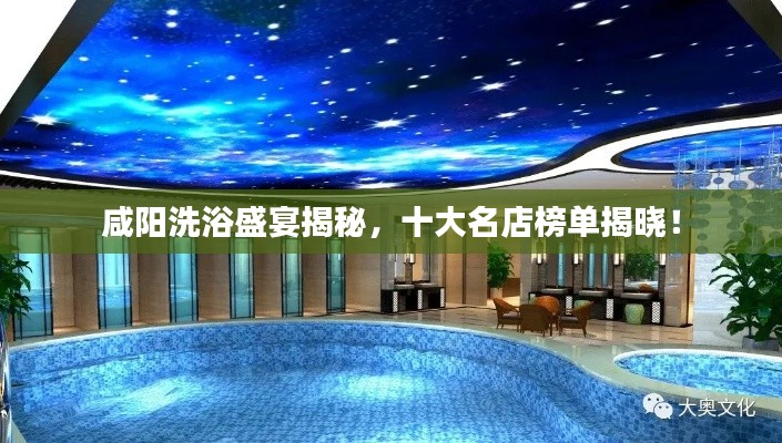 咸阳洗浴盛宴揭秘，十大名店榜单揭晓！