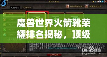 魔兽世界火箭靴荣耀排名揭秘，顶级装备引领潮流之选！
