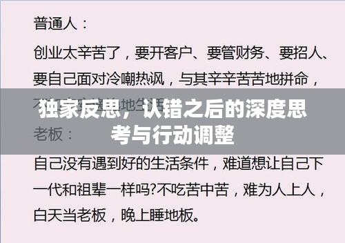 独家反思，认错之后的深度思考与行动调整