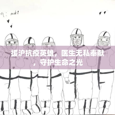 援沪抗疫英雄，医生无私奉献，守护生命之光