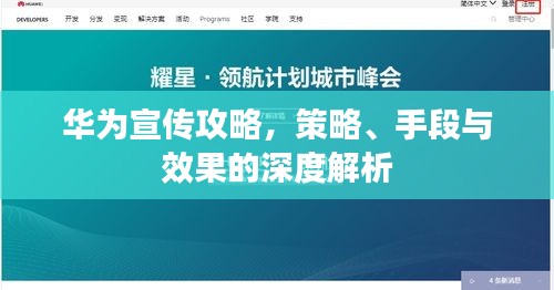 华为宣传攻略，策略、手段与效果的深度解析