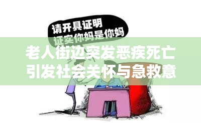 老人街边突发恶疾死亡引发社会关怀与急救意识深度思考