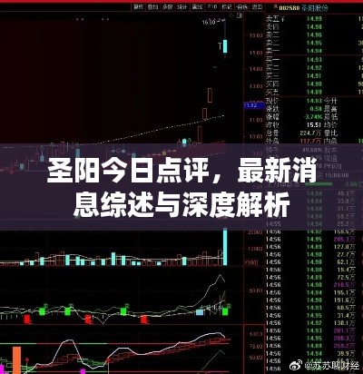 圣阳今日点评，最新消息综述与深度解析