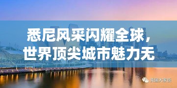 悉尼风采闪耀全球，世界顶尖城市魅力无限