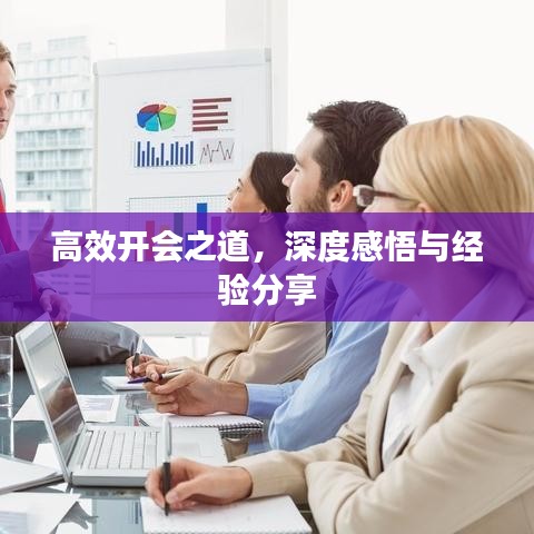 高效开会之道，深度感悟与经验分享