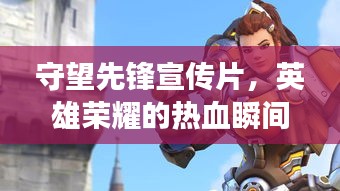 守望先锋宣传片，英雄荣耀的热血瞬间，震撼心灵！