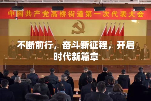 不断前行，奋斗新征程，开启时代新篇章