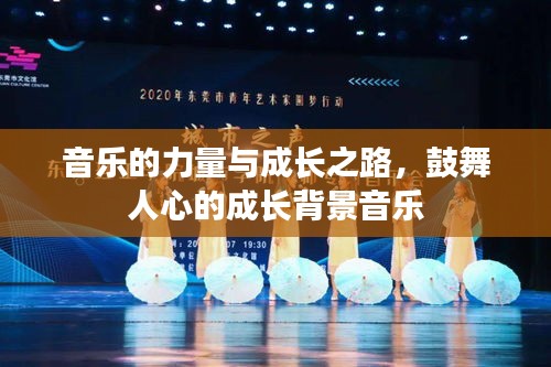 音乐的力量与成长之路，鼓舞人心的成长背景音乐