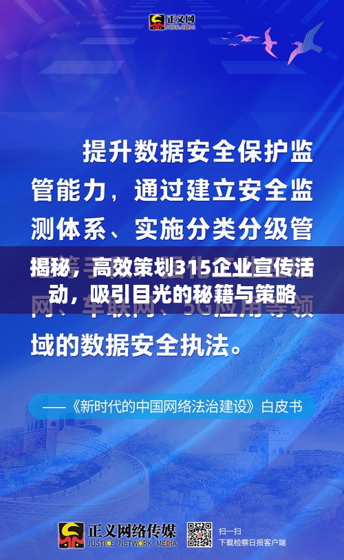 揭秘，高效策划315企业宣传活动，吸引目光的秘籍与策略