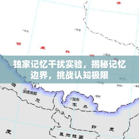 独家记忆干扰实验，揭秘记忆边界，挑战认知极限