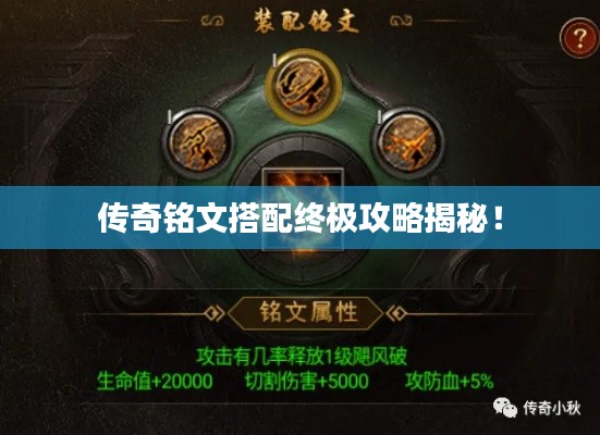传奇铭文搭配终极攻略揭秘！
